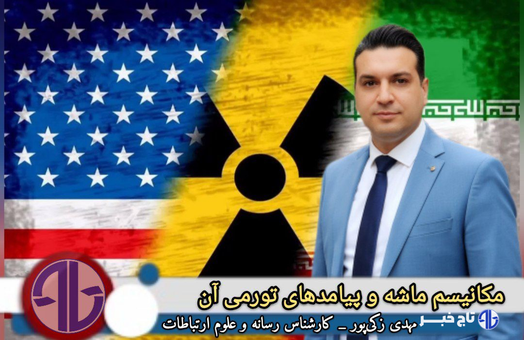 مکانیسم ماشه و پیامدهای تورمی آن