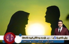 برای داشتن یک رابطه خوب باید به چه نکاتی توجه داشت؟!