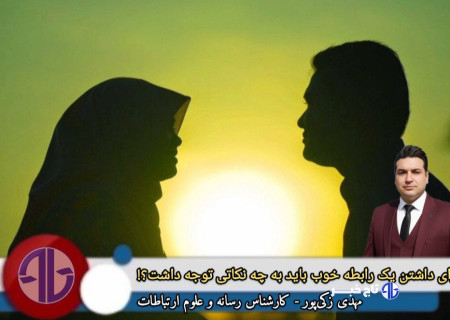 برای داشتن یک رابطه خوب باید به چه نکاتی توجه داشت؟!
