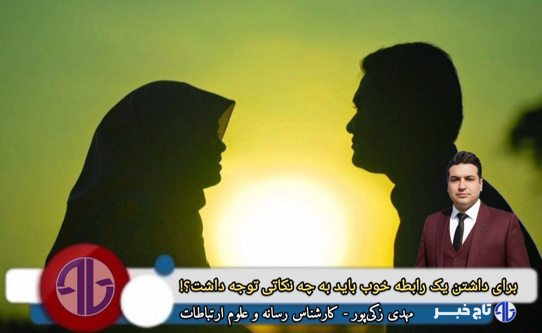 برای داشتن یک رابطه خوب باید به چه نکاتی توجه داشت؟!