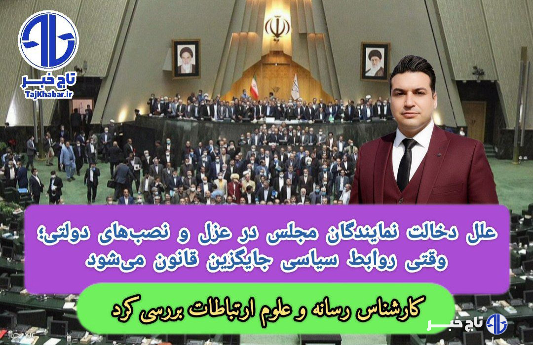 علل دخالت نمایندگان مجلس در عزل و نصب‌های دولتی؛ وقتی روابط سیاسی جایگزین قانون می‌شود