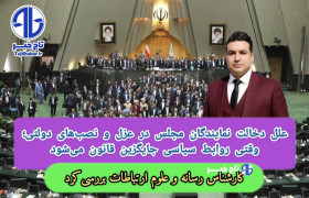 علل دخالت نمایندگان مجلس در عزل و نصب‌های دولتی؛ وقتی روابط سیاسی جایگزین قانون می‌شود