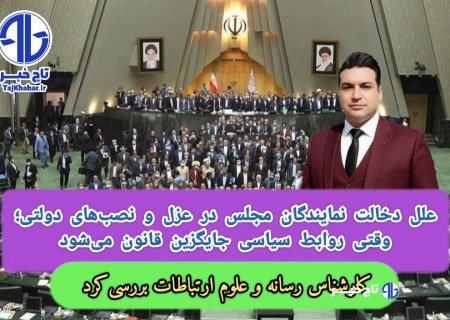 علل دخالت نمایندگان مجلس در عزل و نصب‌های دولتی؛ وقتی روابط سیاسی جایگزین قانون می‌شود