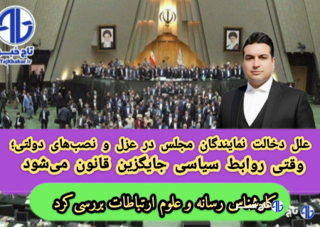 علل دخالت نمایندگان مجلس در عزل و نصب‌های دولتی؛ وقتی روابط سیاسی جایگزین قانون می‌شود