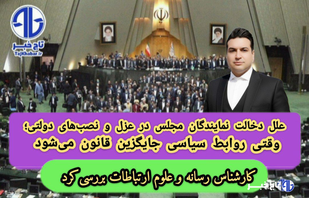 علل دخالت نمایندگان مجلس در عزل و نصبهای دولتی؛ وقتی روابط سیاسی جایگزین قانون میشود