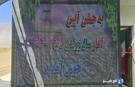 آئین آغاز سال زراعی جدید در لرستان برگزار شد