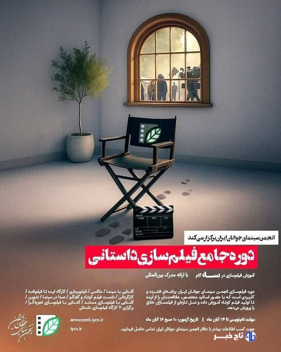 آغاز نام‌نویسی «دوره جامع فیلم‌سازی داستانی» در لرستان