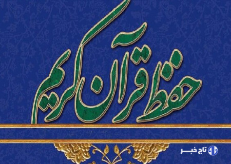 اجرای طرح ملی حفظ قرآن کریم در دانشگاه‌های چهارمحال‌وبختیاری