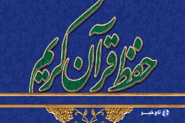 اجرای طرح ملی حفظ قرآن کریم در دانشگاه‌های چهارمحال‌وبختیاری