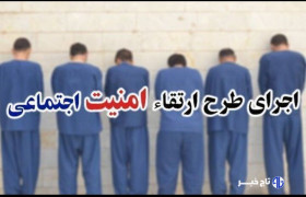 اجرای موفق طرح ارتقای امنیت اجتماعی در کرج