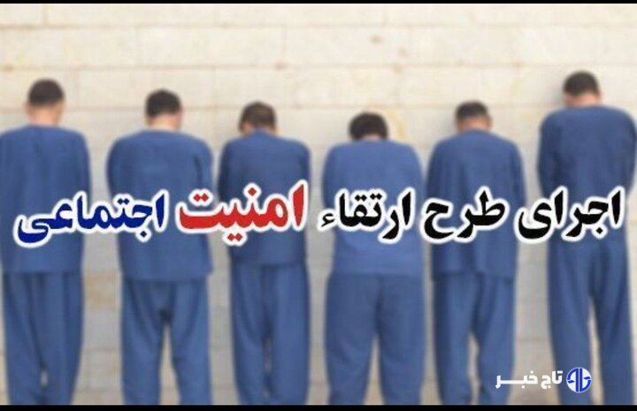 اجرای موفق طرح ارتقای امنیت اجتماعی در کرج