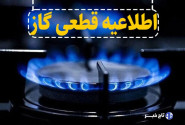 اطلاعیه قطع جریان گاز طبیعی در شهرستان میانه