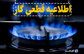 اطلاعیه قطع جریان گاز طبیعی در شهرستان میانه