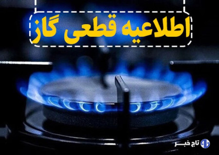 اطلاعیه قطع جریان گاز طبیعی در شهرستان میانه