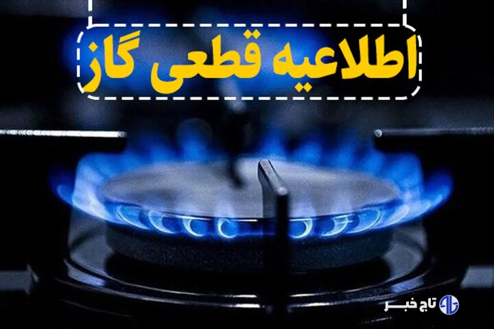اطلاعیه قطع جریان گاز طبیعی در شهرستان میانه