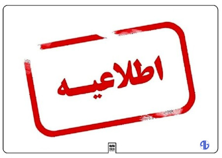 اطلاعیه مهم برای مشمولان ماده ۴ نظام پزشکی