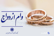 اعطای وام ازدواج از ۱۱۶ همت گذشت