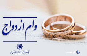 اعطای وام ازدواج از ۱۱۶ همت گذشت