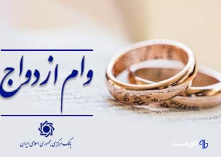اعطای وام ازدواج از ۱۱۶ همت گذشت