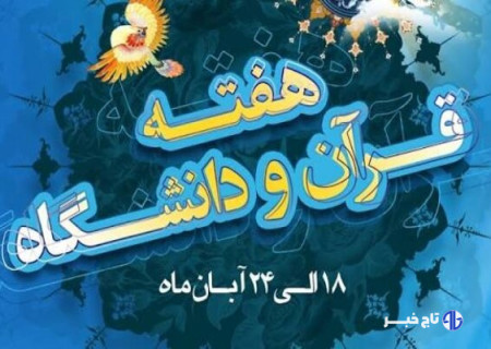 اعلام برنامه‌های هفته قرآن و عترت در دانشگاه‌های چهارمحال‌وبختیاری