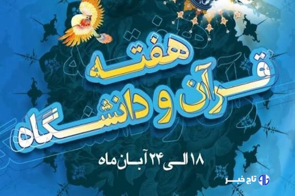 اعلام برنامه‌های هفته قرآن و عترت در دانشگاه‌های چهارمحال‌وبختیاری