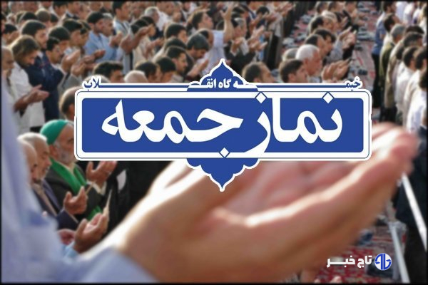 امام جمعه موقت کنگان: نفرت از آمریکا به یک مسئله جهانی تبدیل شده است