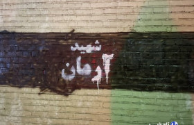 اکران طرح «برای آرمان روحالله» به مناسبت سالگرد شهادت آرمان علیوردی