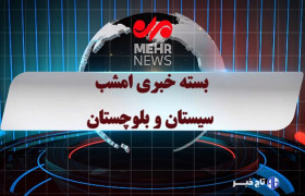 بسته خبری شبانه ۶ آبان ۱۴۰۴ سیستان و بلوچستان