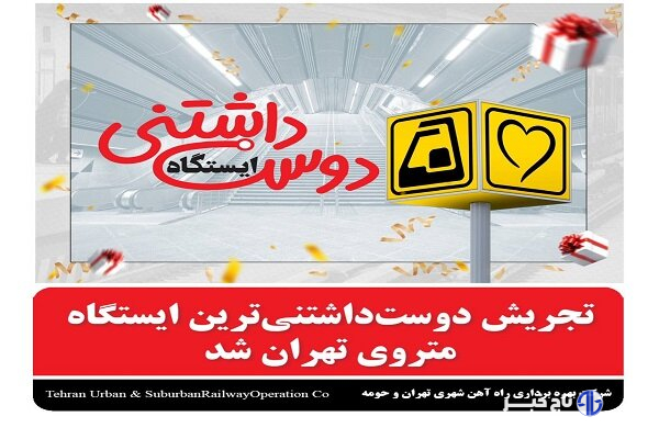 تجریش، دوست داشتنی ترین ایستگاه متروی تهران شد