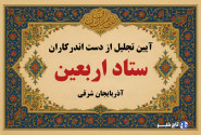 تجلیل از دست اندرکاران ستاد اربعین آذربایجان شرقی در تبریز