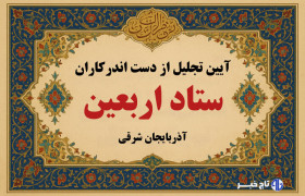 تجلیل از دست اندرکاران ستاد اربعین آذربایجان شرقی در تبریز