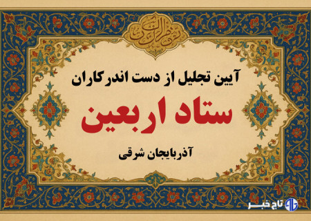 تجلیل از دست اندرکاران ستاد اربعین آذربایجان شرقی در تبریز