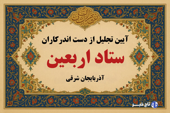 تجلیل از دست اندرکاران ستاد اربعین آذربایجان شرقی در تبریز