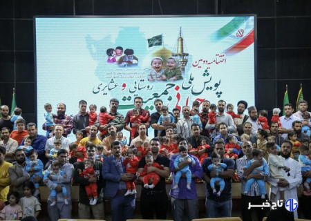تجلیل از ۱۱۰ خانواده روستایی و عشایری صاحب فرزند در پویش جوانی جمعیت