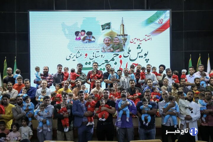تجلیل از ۱۱۰ خانواده روستایی و عشایری صاحب فرزند در پویش جوانی جمعیت