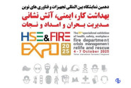 توسعه صنعت ایمنی بخشی از امنیت ملی است؛ برگزاری نمایشگاه آتش نشانی