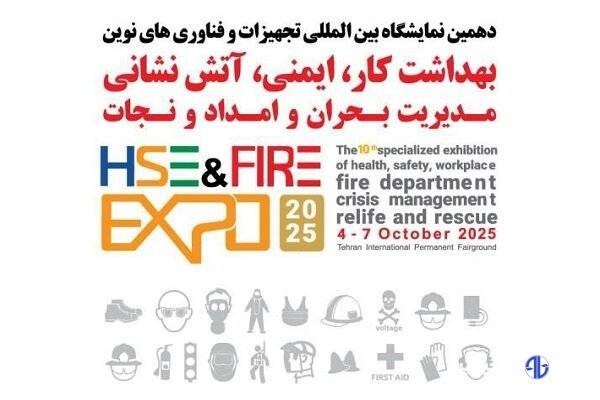 توسعه صنعت ایمنی بخشی از امنیت ملی است؛ برگزاری نمایشگاه آتش نشانی
