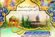 حرم شاهچراغ(ع) میزبان پانزدهمین محفل انس با قرآن کریم «بُشری»