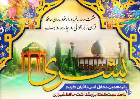 حرم شاهچراغ(ع) میزبان پانزدهمین محفل انس با قرآن کریم «بُشری»