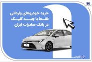خرید خودروهای وارداتی فقط با چند کلیک در بانک صادرات ایران