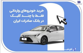 خرید خودروهای وارداتی فقط با چند کلیک در بانک صادرات ایران