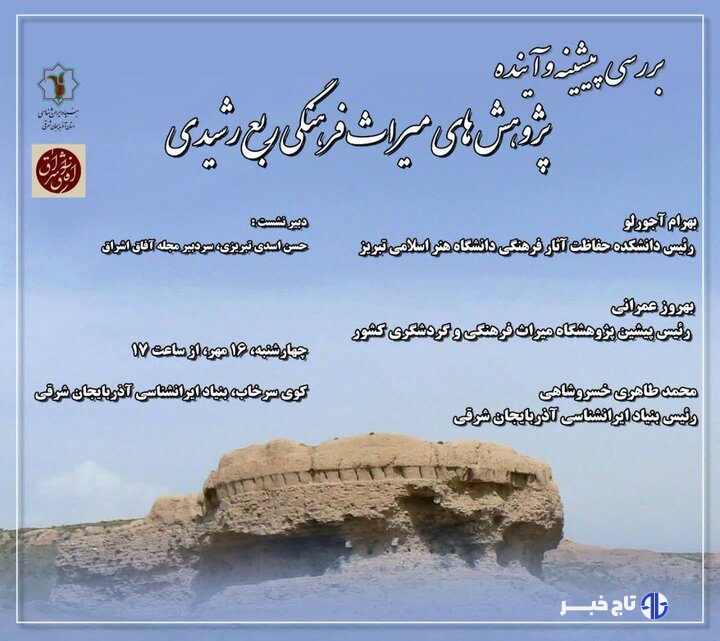 خسروشاهی: پیشینه و آینده پژوهش‌های میراث فرهنگی ربع رشیدی بررسی می شود