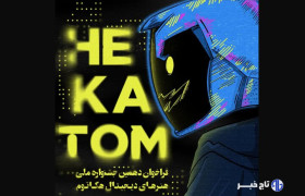 دهمین جشنواره هکتاتوم فراخوان داد