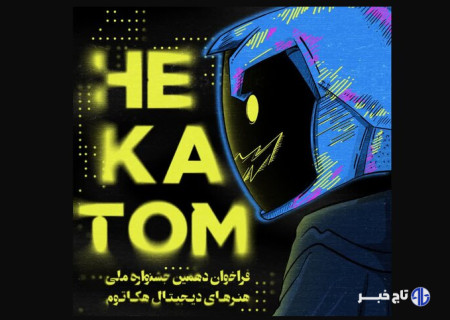 دهمین جشنواره هکتاتوم فراخوان داد