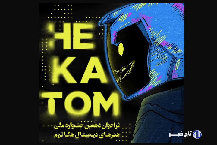 دهمین جشنواره هکتاتوم فراخوان داد