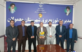 رئیس جدید اداره برق معمولان معرفی شد