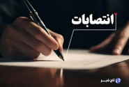 سرپرست جدید اداره کل امور عشایر لرستان معرفی شد
