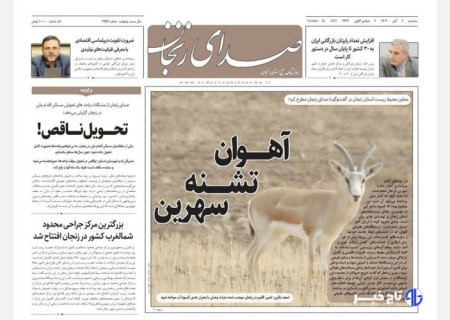 صفحه اول روزنامه های زنجان ۶ آبان ۱۴۰۴