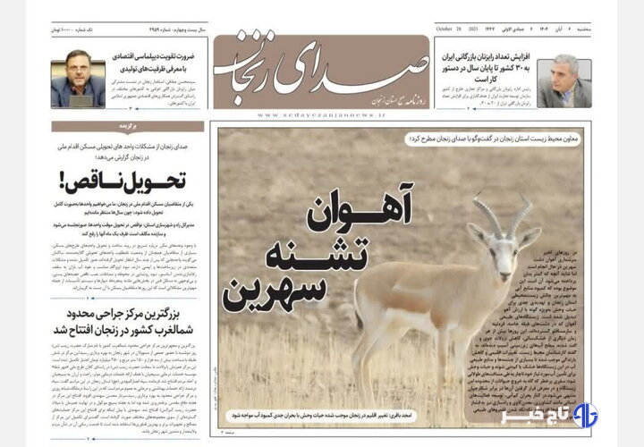 صفحه اول روزنامه های زنجان ۶ آبان ۱۴۰۴
