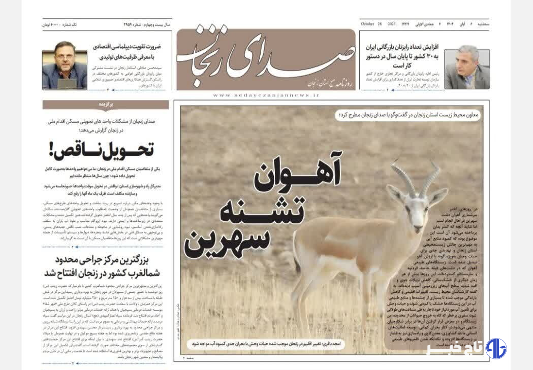 صفحه اول روزنامه های زنجان